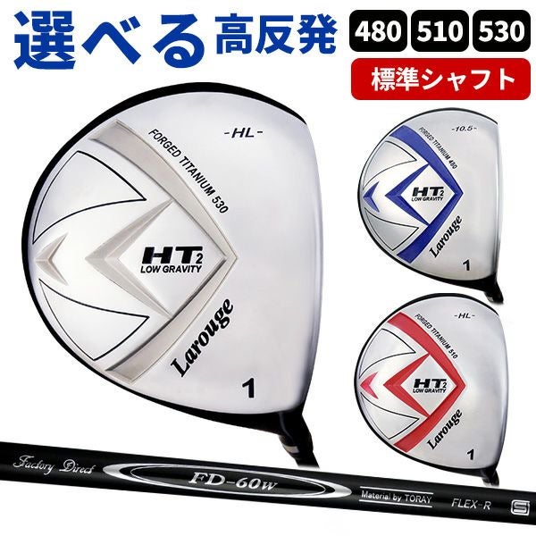 Larouge HT2 ドライバー FD-60：標準シャフト】Larouge-HT2 高反発 オーバーサイズドライバー