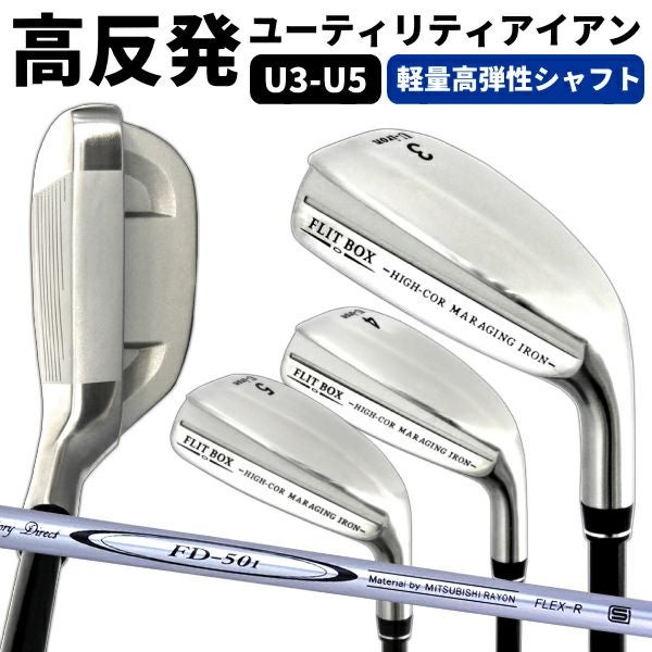 FD-50：軽量シャフト】FLIT-BOX マレージングU-アイアン（UI3/UI4/UI5 