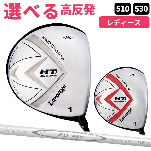 女性用 高反発 ドライバーレディース Larouge-HT2 オーバーサイズ 