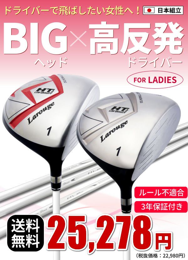 女性用 高反発 ドライバーレディース Larouge-HT2 オーバーサイズ