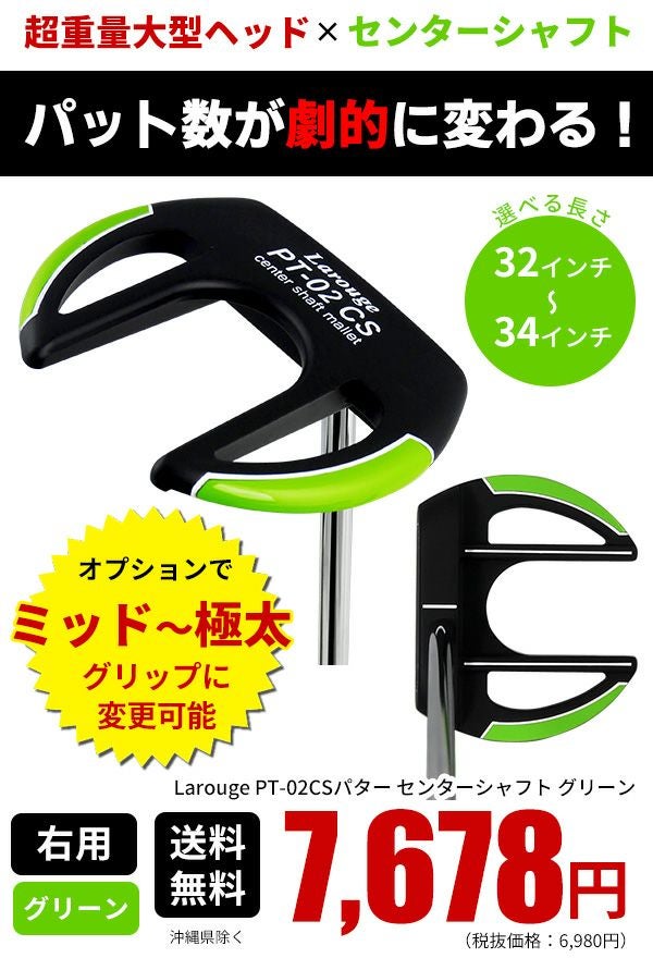 Larouge PT-02 CSパターマレット型＋センターシャフト グリーン