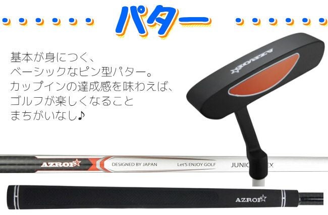 【訳あり・未使用】ジュニア　キッズ　ゴルフクラブ、パター7本セット　その３ ジュニア用ゴルフセットAZROF AZ-JR7ジュニア用クラブ3本＋キャディ
