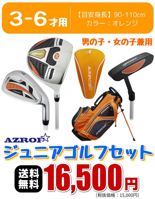 ジュニア用ゴルフセットAZROF AZ-JR7ジュニア用クラブ3本＋キャディ 