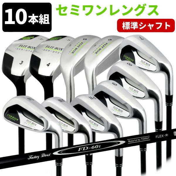 10本セット】【FD-60：標準シャフト】FLIT-BOX SEMIONEセット（10本組