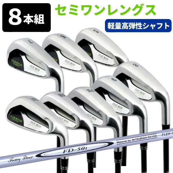 8本セット】【FD-50：軽量シャフト】FLIT-BOX SEMIONEアイアンセット 