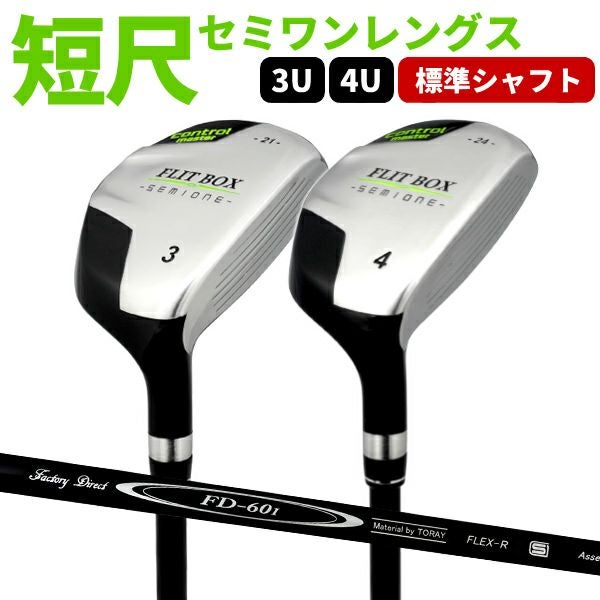 FD-60：標準シャフト】FLIT-BOX SEMIONE ユーティリティ 単品販売 