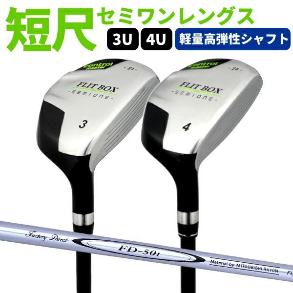 FD-50：軽量シャフト】FLIT-BOX SEMIONE ユーティリティ 単品販売