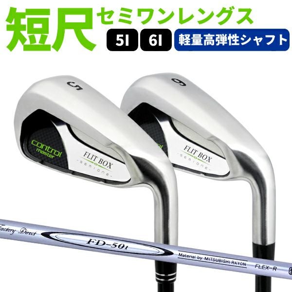 FLIT-BOX SEMIONEアイアン一覧 | 製造直販ゴルフ屋