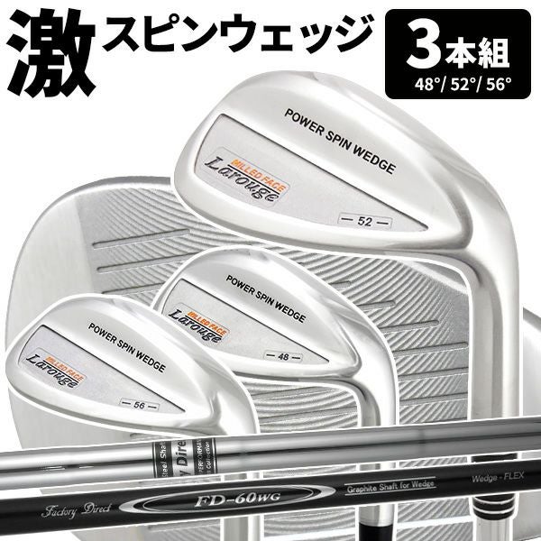 Larouge パワースピンウェッジ3本セット（48°/52°/56°） 溝ルール 
