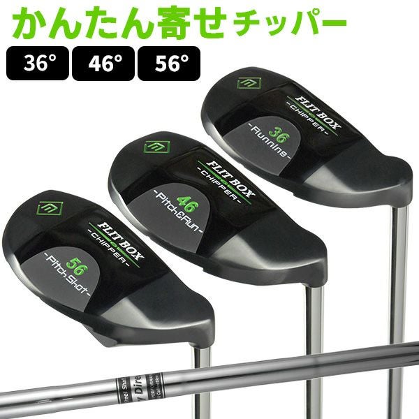 FLIT-BOX BK チッパー選べるロフト（36°/46°/56°）：【製造直販ゴルフ チッパー 2点セット