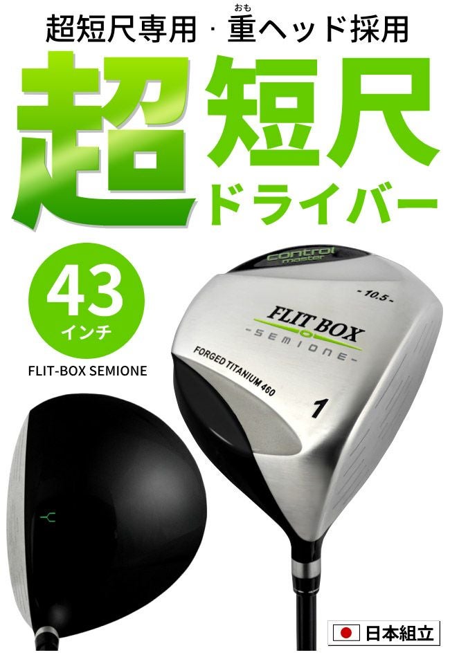 FD-60：標準シャフト】FLIT-BOX SEMIONE 短尺ドライバー ：【製造直販