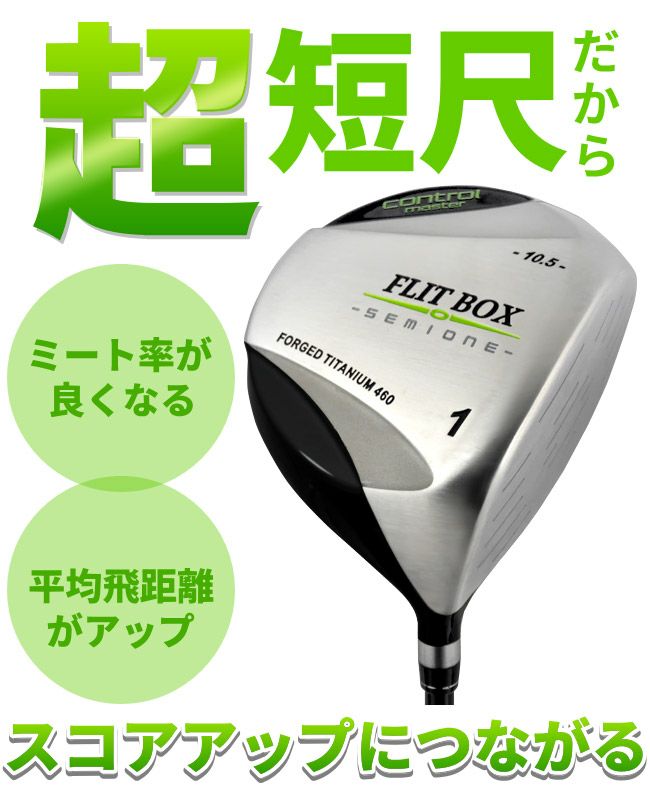 FD-50：軽量シャフト】FLIT-BOX SEMIONE 短尺ドライバー ：【製造直販