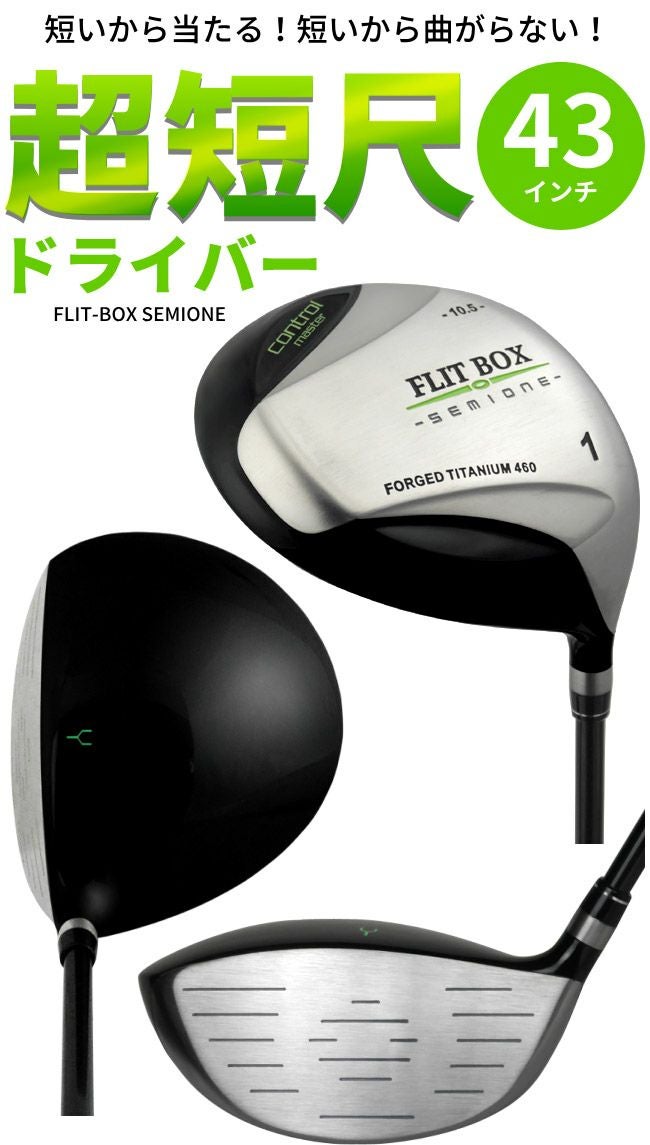FD-50：軽量シャフト】FLIT-BOX SEMIONE 短尺ドライバー ：【製造直販