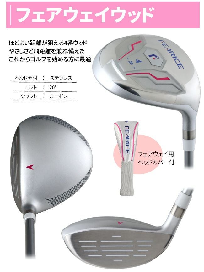 右用】FEARICE レディースゴルフセットクラブ8本＋キャディバッグ付き 