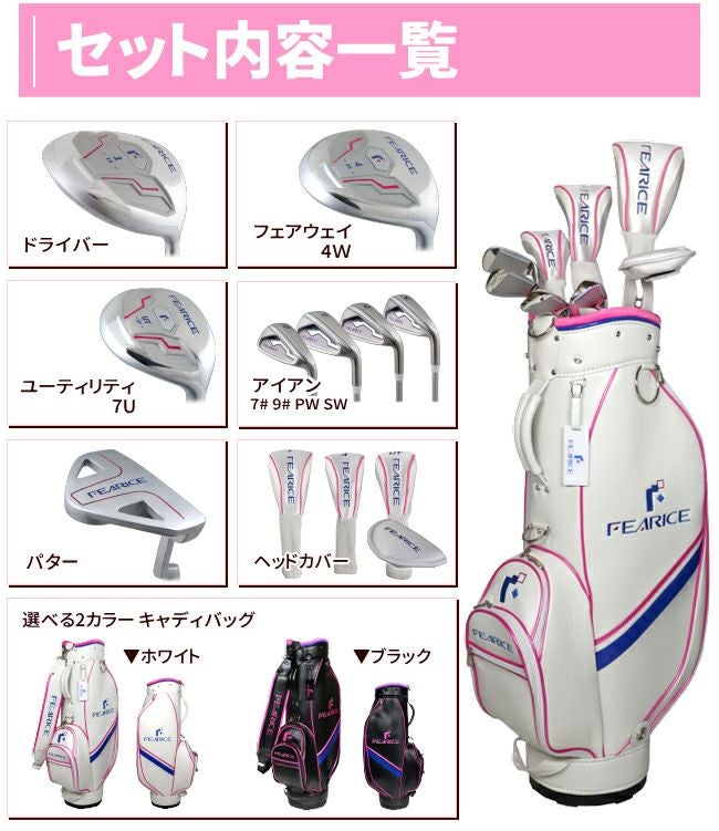右用】FEARICE レディースゴルフセットクラブ8本＋キャディバッグ付き 