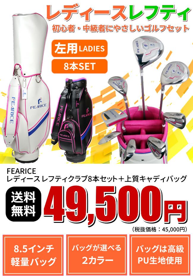 左用】FEARICE レディースゴルフセット左利き用クラブ8本＋キャディ 