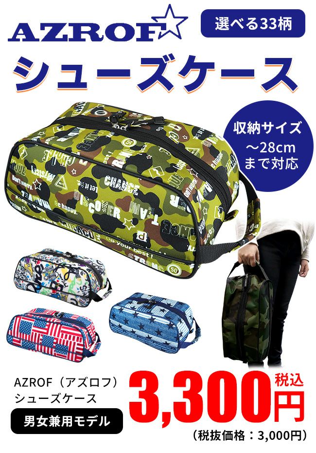 AZROF アズロフ シューズケースAZ-SC02 選べる33柄 ：【製造直販ゴルフ