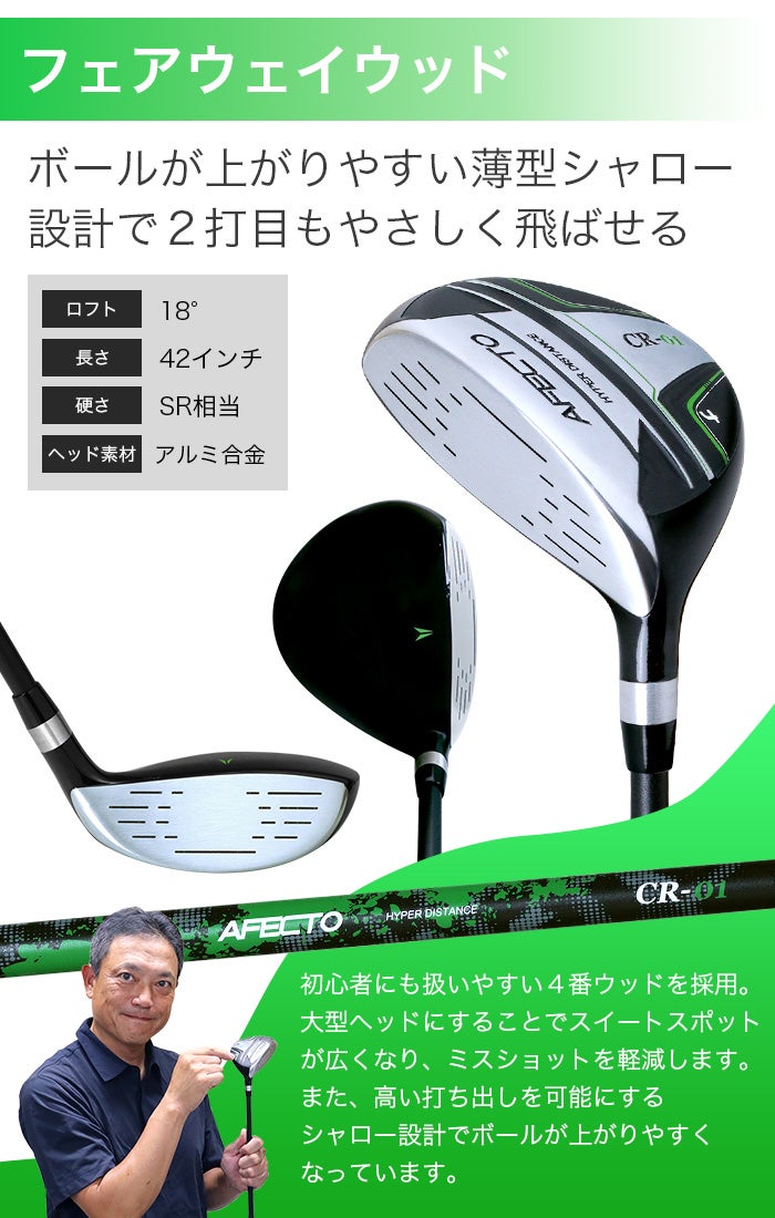 やさしさ設計クラブセット【クラブのみ】【左利き用】AFECTO CR-01