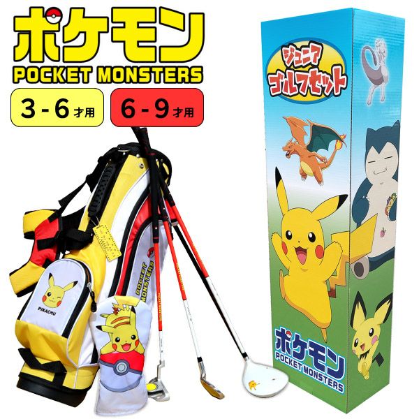 ポケットモンスター ジュニアゴルフセット PM-JR01 / PM-JR02 ：【製造