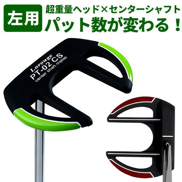 左利き用】レフティ Larouge PT-02 CSパター：【製造直販ゴルフ屋
