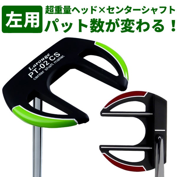 左利き用】レフティ Larouge PT-02 CSパター：【製造直販ゴルフ屋 