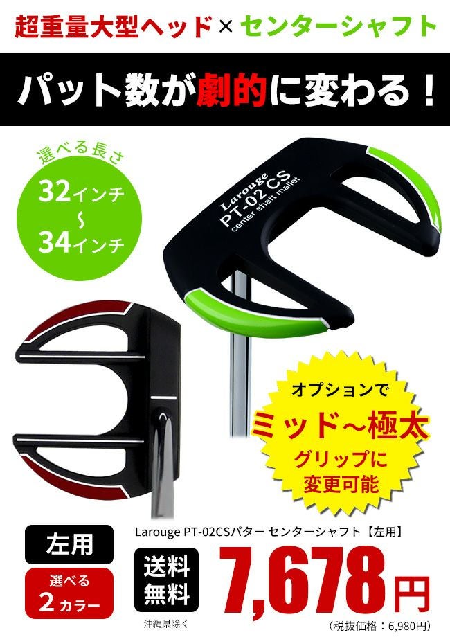 左利き用】レフティ Larouge PT-02 CSパター：【製造直販ゴルフ屋