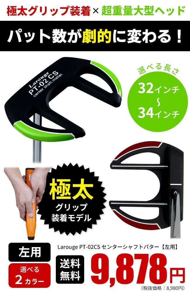 左利き用】【極太グリップ装着】レフティ Larouge PT-02 CSパター