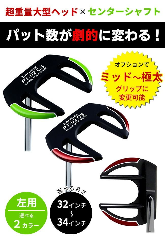 左利き用】【極太グリップ装着】レフティ Larouge PT-02 CSパター