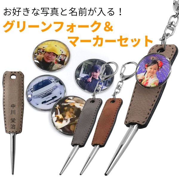 メール便送料無料】名入れグリーンフォーク ＋ ゴルフマーカーセット