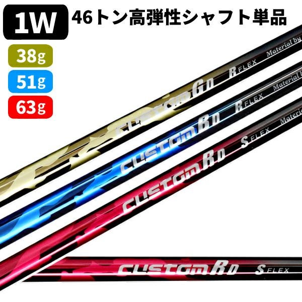 ☆シャフトのみ☆ドライバー用☆ 46トン高弾性カーボンシャフト単品