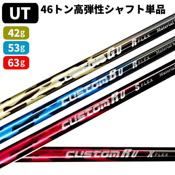 ☆シャフトのみ☆ユーティリティ用☆ 46トン高弾性カーボンシャフト