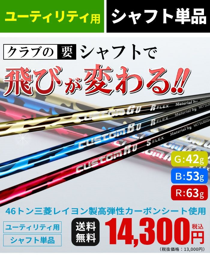 ☆シャフトのみ☆ユーティリティ用☆ 46トン高弾性カーボンシャフト