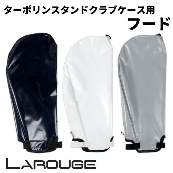 フードのみ】 Larouge ターポリン セルフスタンドクラブケース用フード
