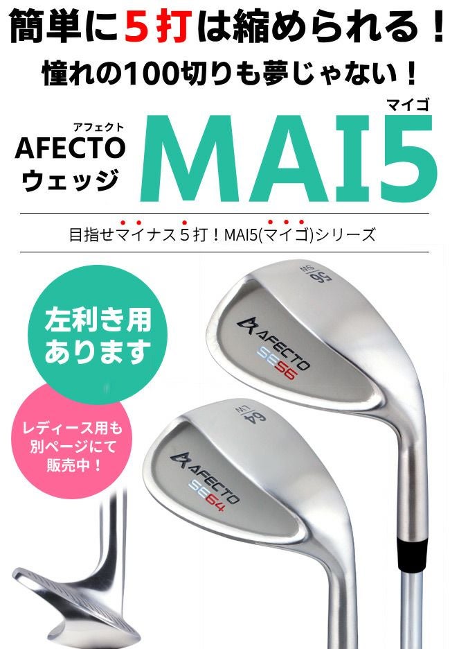メンズ用 Afecto MAI5 マイゴウェッジ ：【製造直販ゴルフ屋】※ | 製造