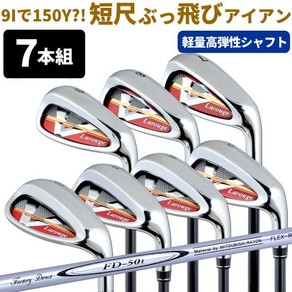 FD-50：軽量シャフト】Larouge-V2アイアンセット（7本組）（7I/8I/9I 