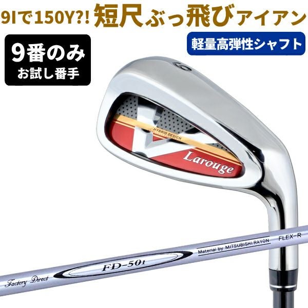 FD-50：軽量シャフト】Larouge-V2アイアン（お試し9番）：【製造直販