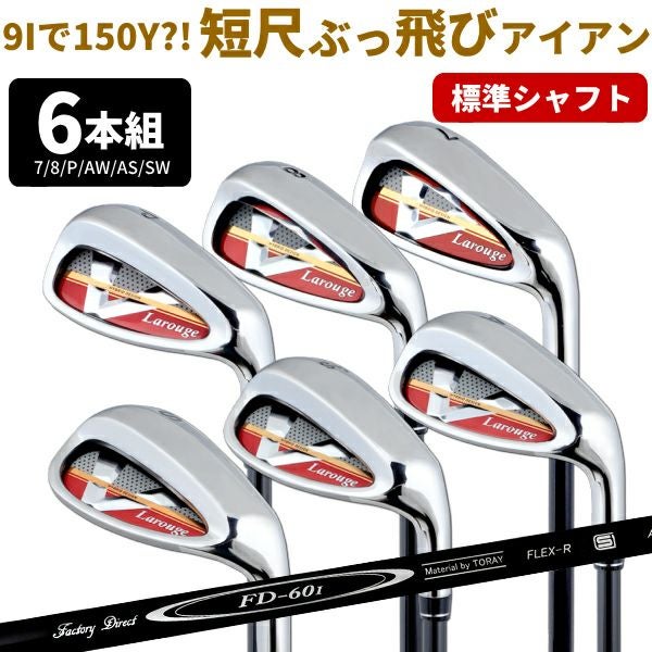 FD-60：標準シャフト】Larouge-V2アイアンセット（6本組）（9Iなし