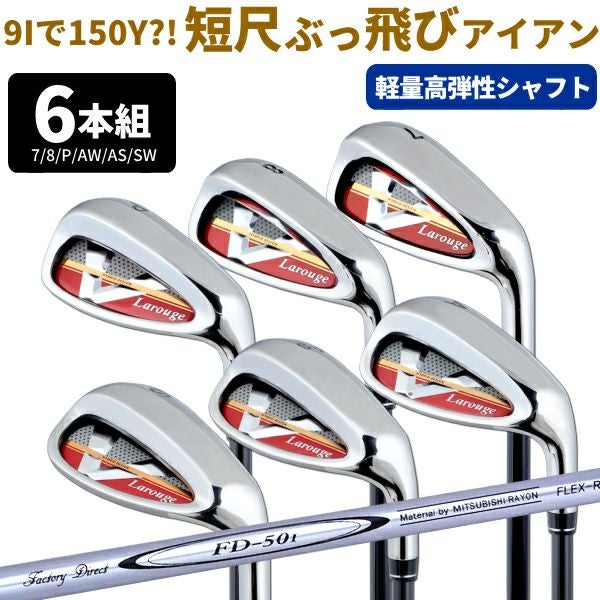 FD-50：軽量シャフト】Larouge-V2アイアンセット（6本組）（9Iなし