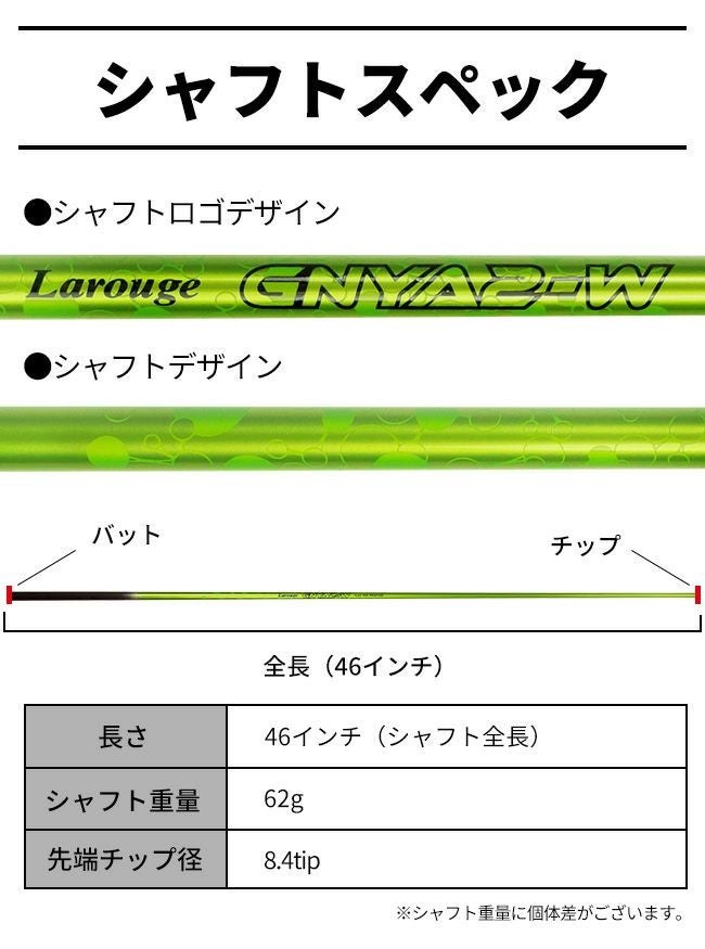 ☆しなるシャフト☆【シャフト単品】Larouge ラルージュ GNYA2-w