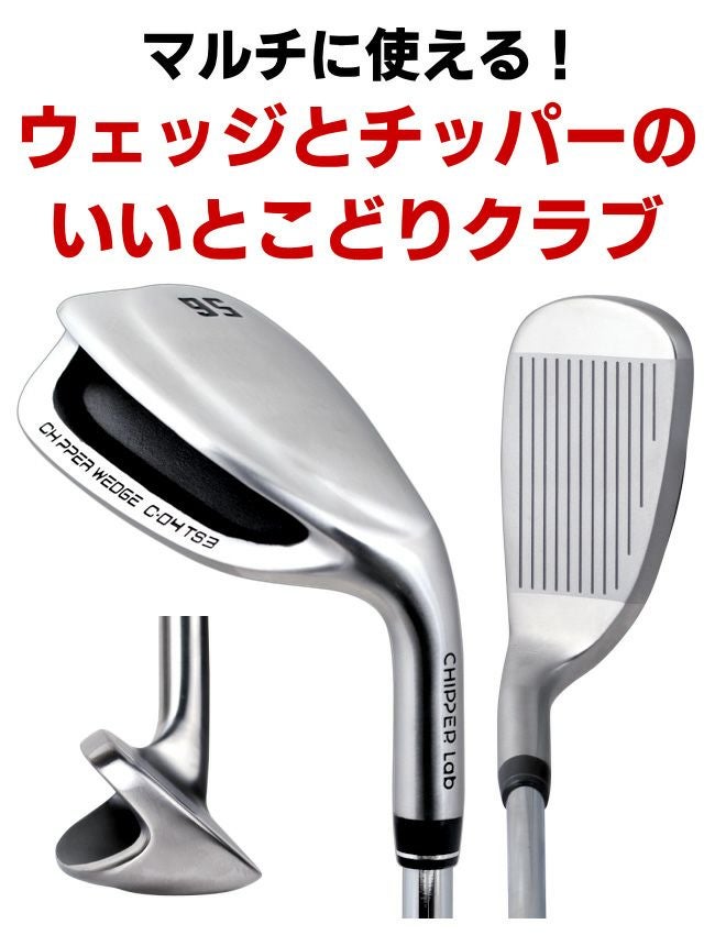 CHIPPER Lab チッパーラボチッパーウェッジ 選べる 52° 56° 60