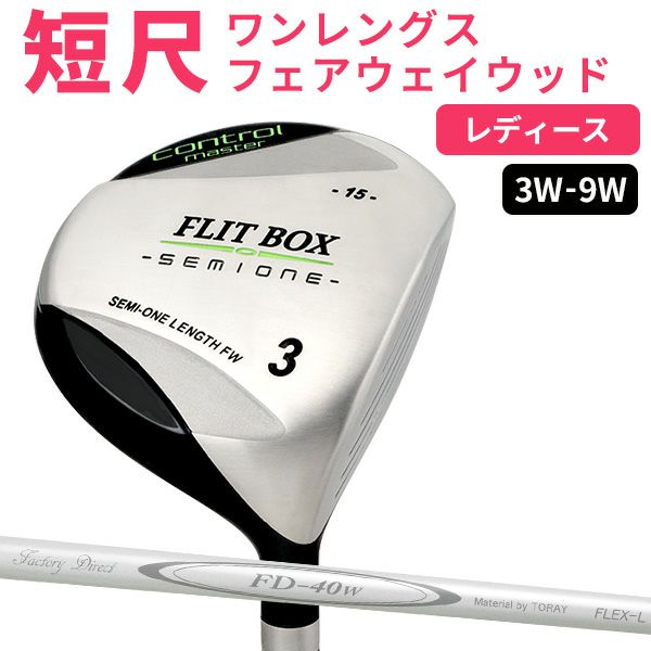 女性用 FLIT-BOX SEMIONE レディース フェアウェイウッド：【製造直販