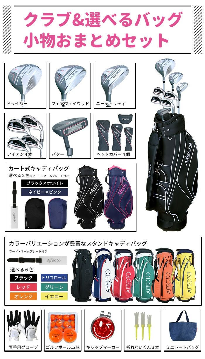 右利き用】AFECTO CR-01 レディースゴルフセット（小物付きおまとめ