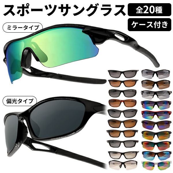 紫外線カット率 99.9％スポーツサングラス（ケース付き）：【製造直販
