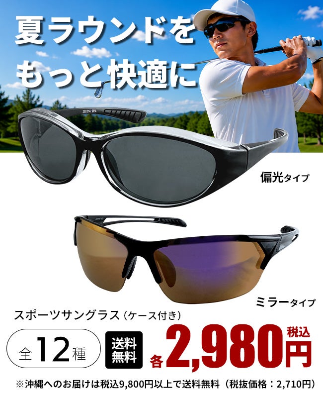 紫外線カット率 99％スポーツサングラス（ケース付き）：【製造直販