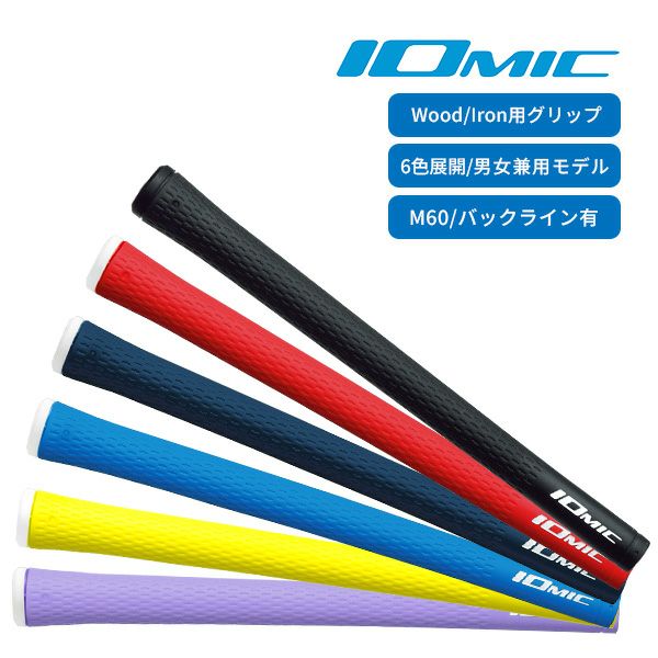 ☆グリップのみ☆IOMIC イオミック Sticky/スティッキー 1.8（M60 