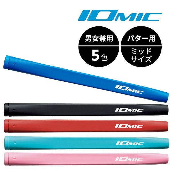 ☆グリップのみ☆IOMIC イオミック Putter Grip/パター・グリップ