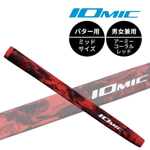 ☆グリップのみ☆IOMIC イオミックPutter Grip Black Army/パター
