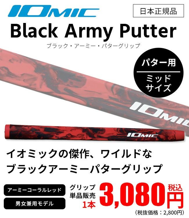 IOMIC - IOMIC クラブグリップ8本プラスパターグリップ1本 ☆グリップのみ☆IOMIC イオミックPutter Grip Black Army/パター