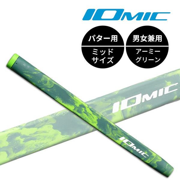☆グリップのみ☆IOMIC イオミックPutter Grip Army/パター・グリップ