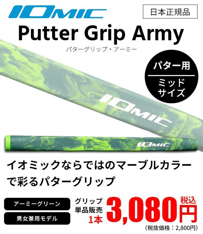 ☆グリップのみ☆IOMIC イオミックPutter Grip Army/パター・グリップ